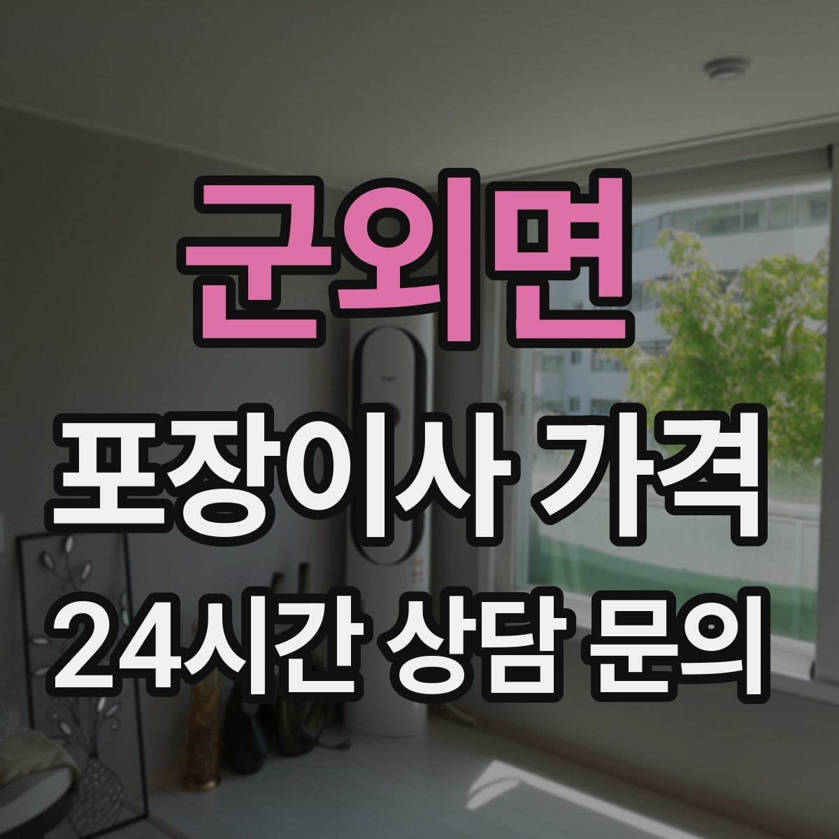 군외면 포장이사 가격 침대 해체가 추가되는 대표 케이스