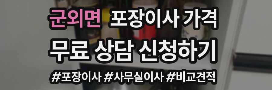 군외면 포장이사 가격