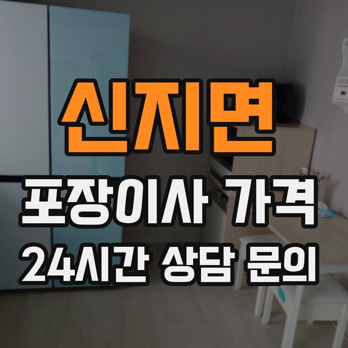 신지면 포장이사 가격 총비용 관점으로 비교해야 하는 이유