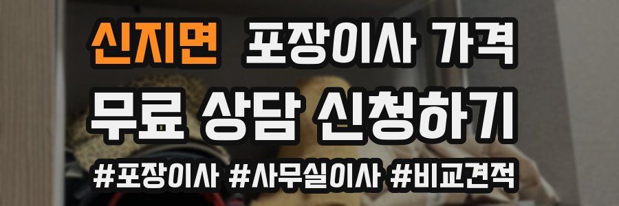 신지면 포장이사 가격