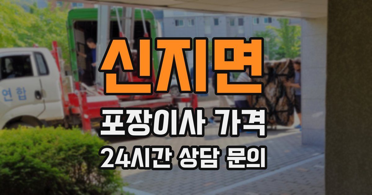 신지면 포장이사 가격
