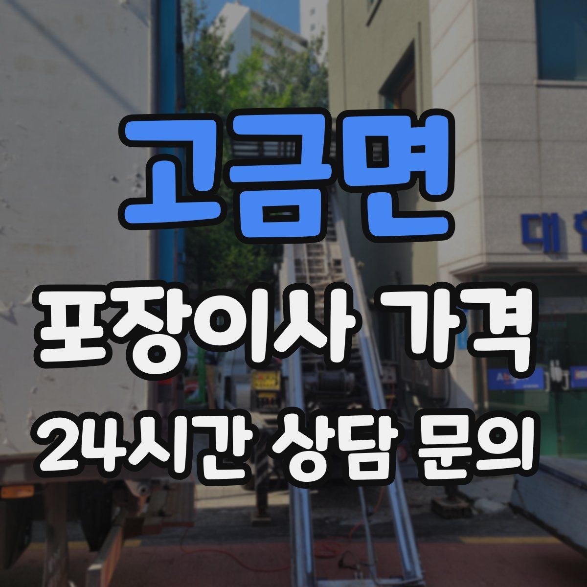 고금면 포장이사 가격 골목길 작업은 왜 비용이 달라질까