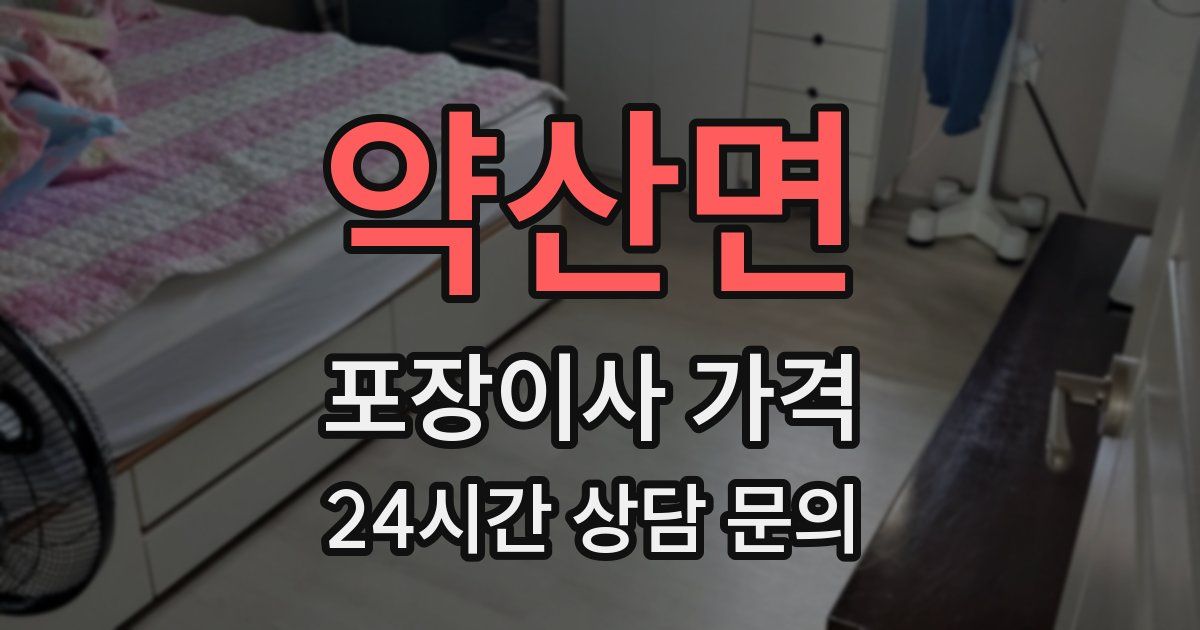 약산면 포장이사 가격