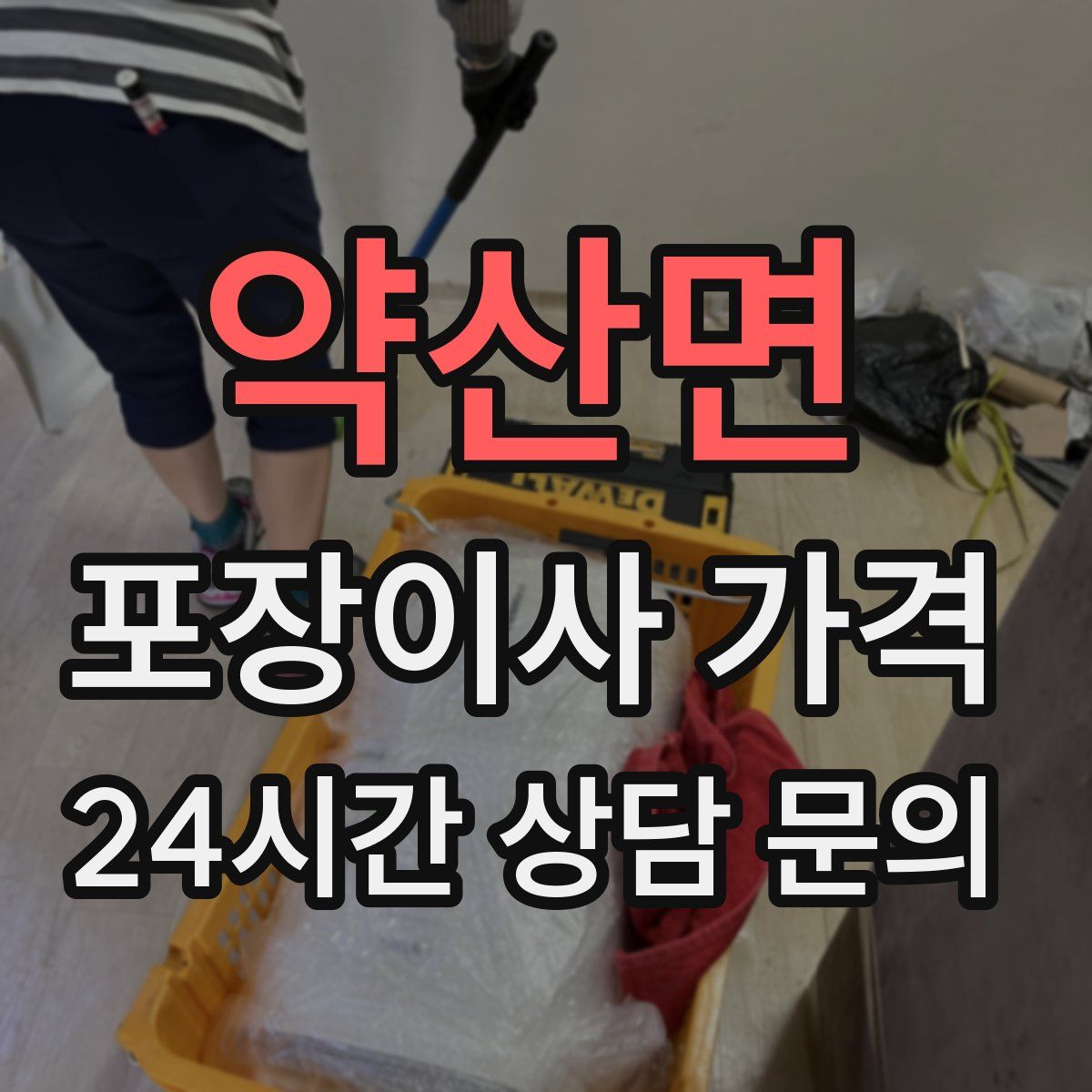 약산면 포장이사 가격