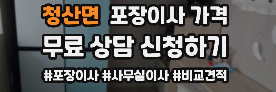 청산면 포장이사 가격