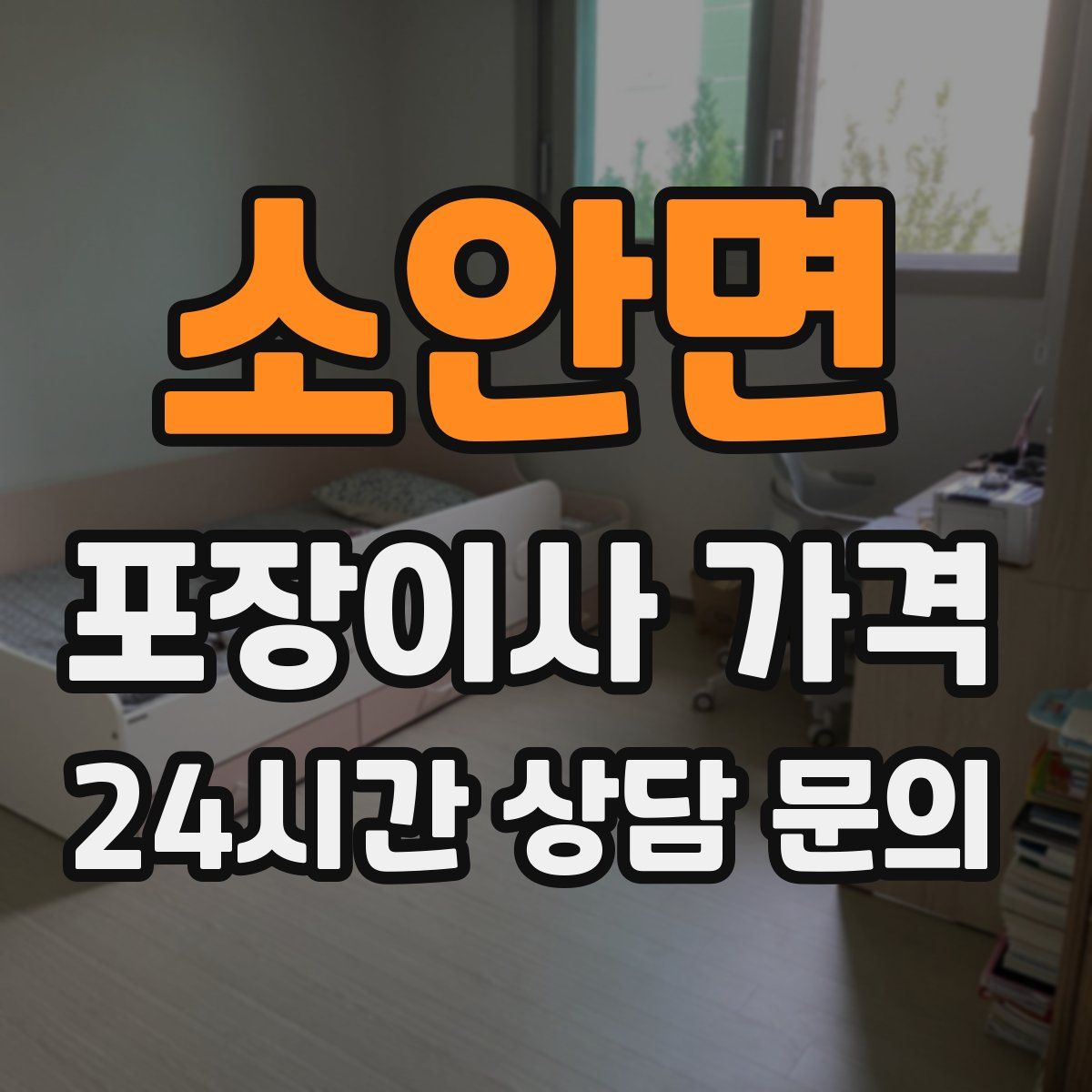 소안면 포장이사 가격
