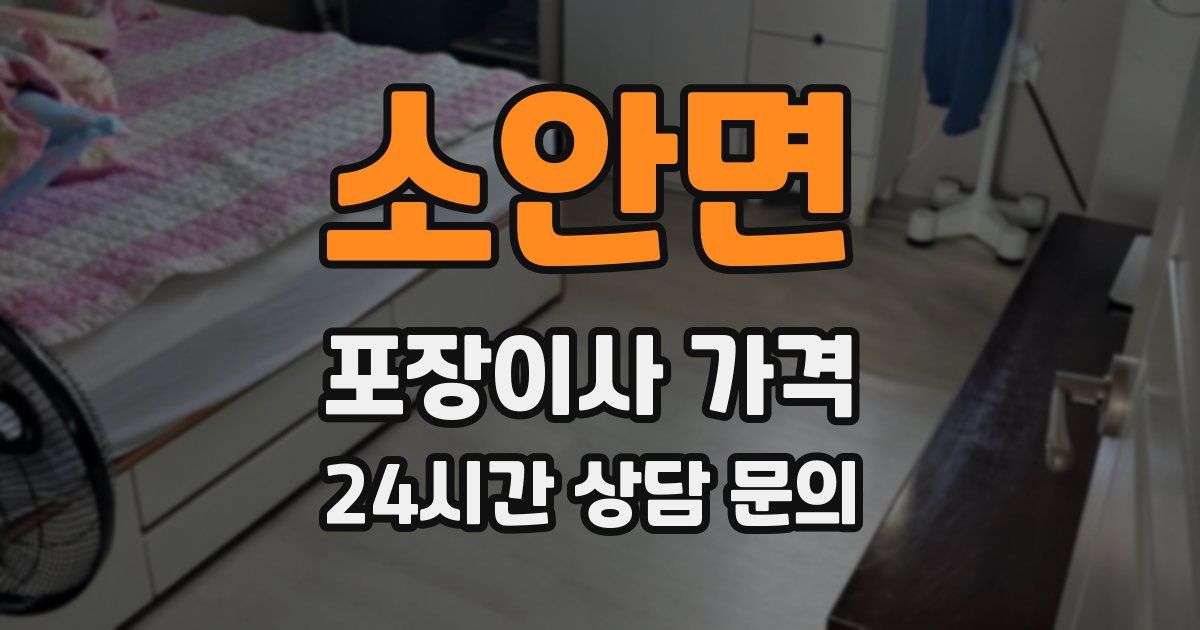 소안면 포장이사 가격
