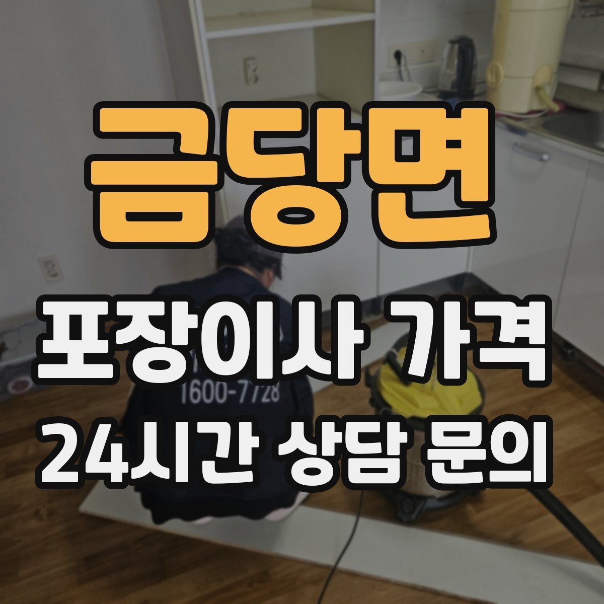 금당면 포장이사 가격 견적 3곳 비교할 때 실수 줄이는 방법
