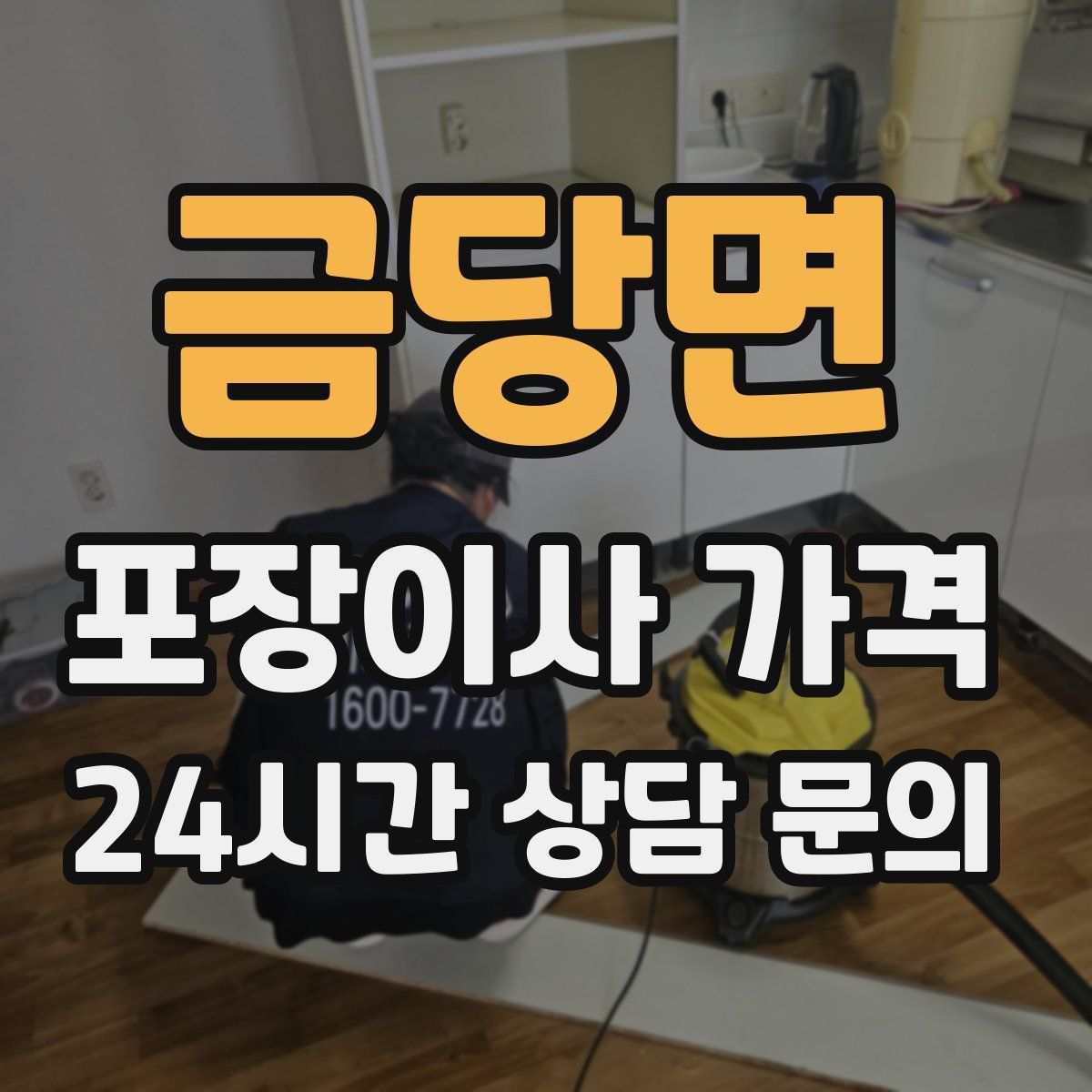 금당면 포장이사 가격