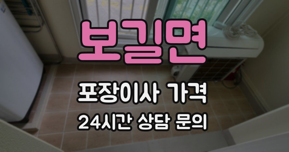 보길면 포장이사 가격