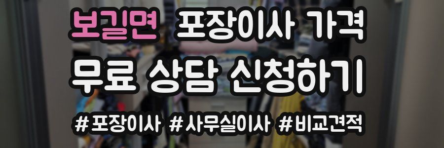 보길면 포장이사 가격