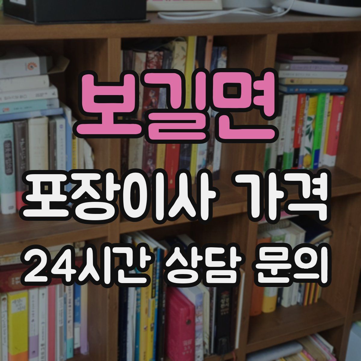 보길면 포장이사 가격