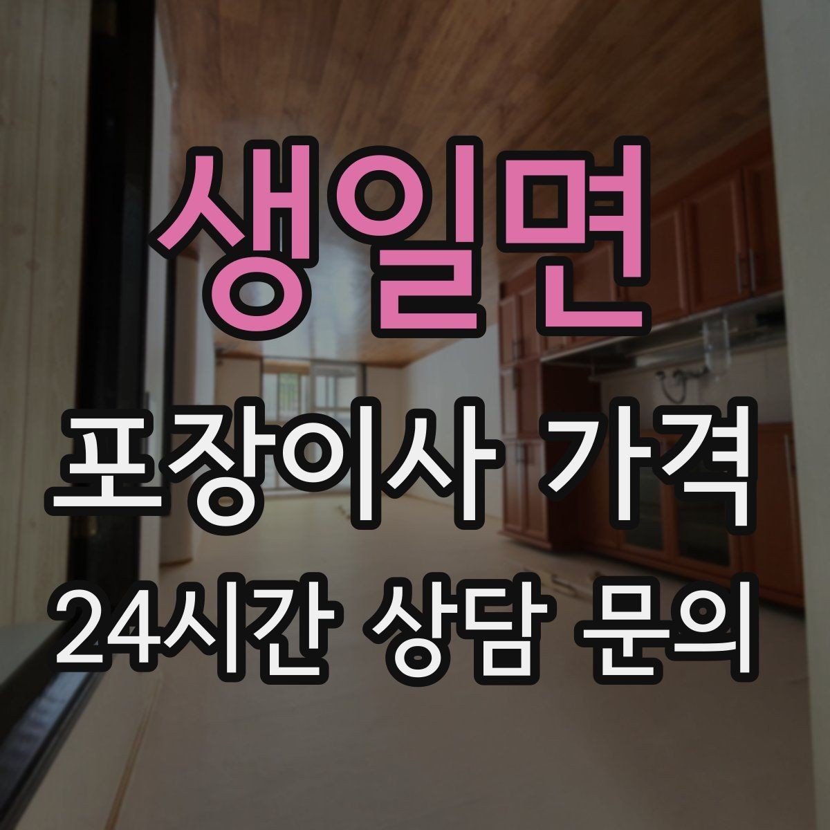 생일면 포장이사 가격 주차 공간 확보가 비용을 줄이는 이유