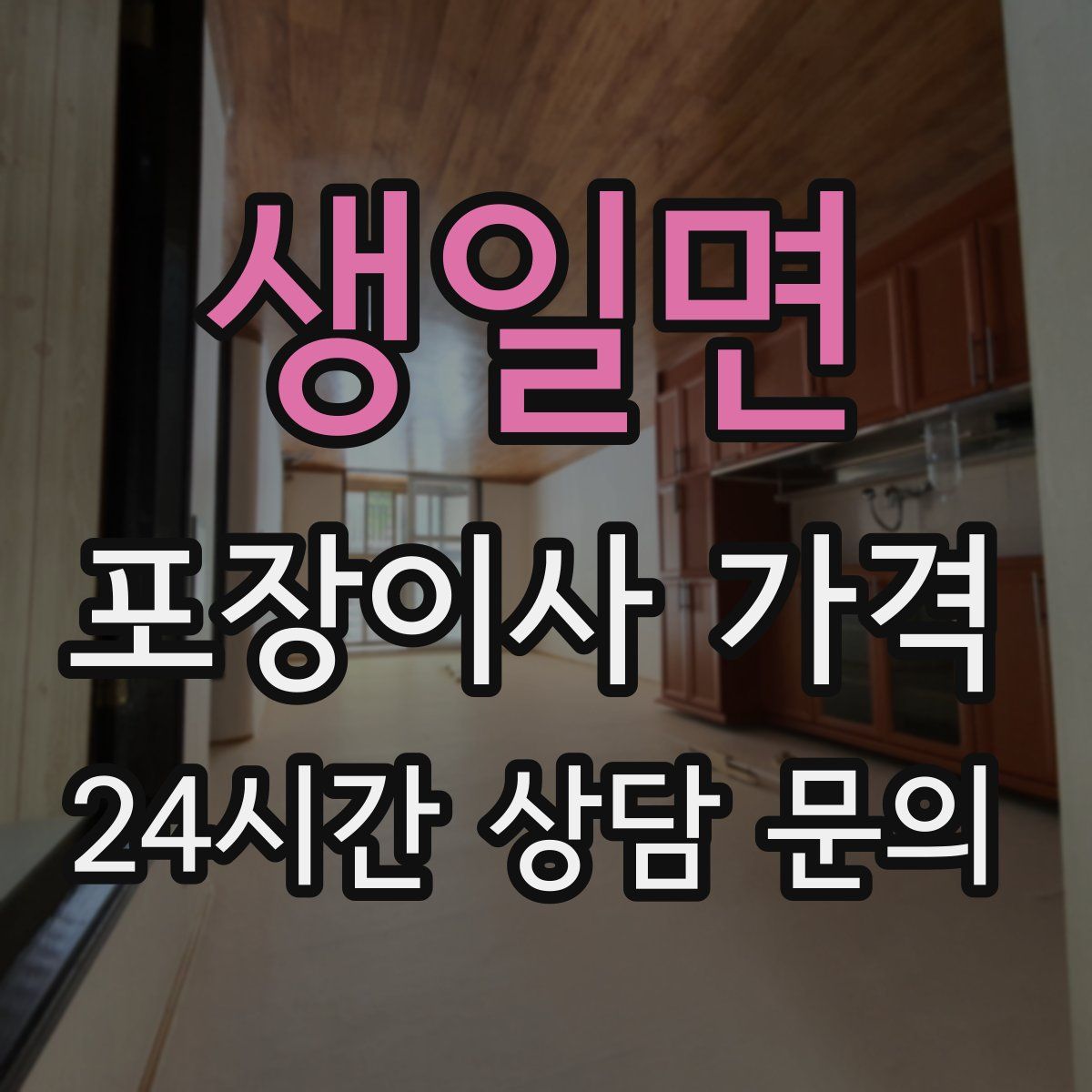 생일면 포장이사 가격