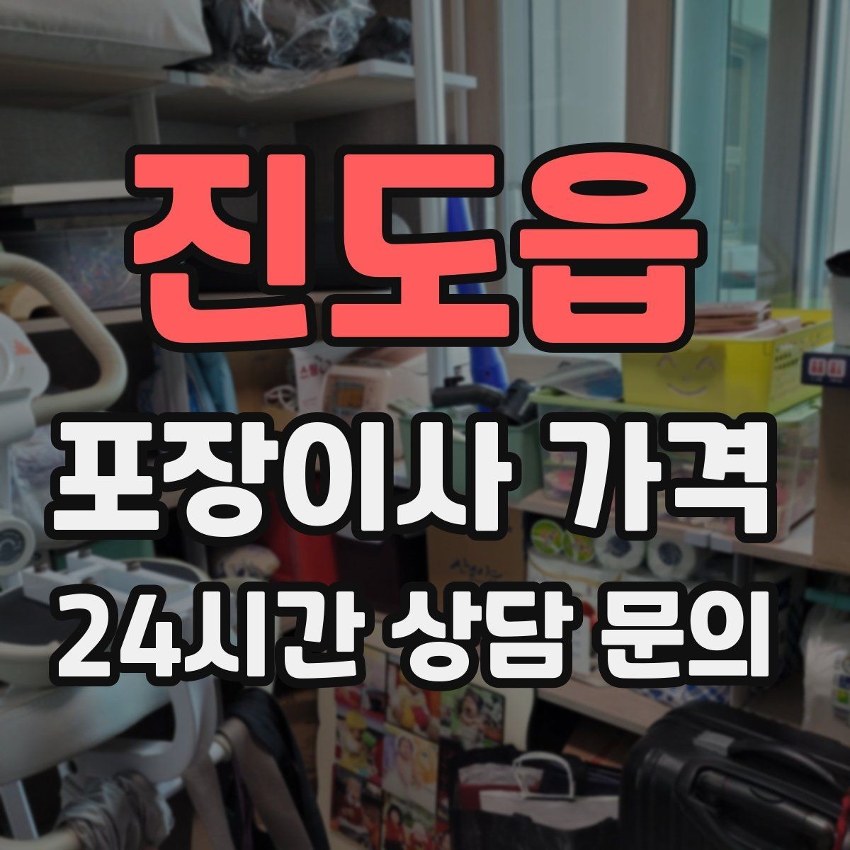 진도읍 포장이사 가격 박스 라벨링을 하면 비용이 줄어들까