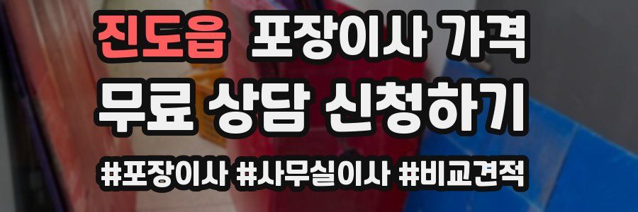 진도읍 포장이사 가격