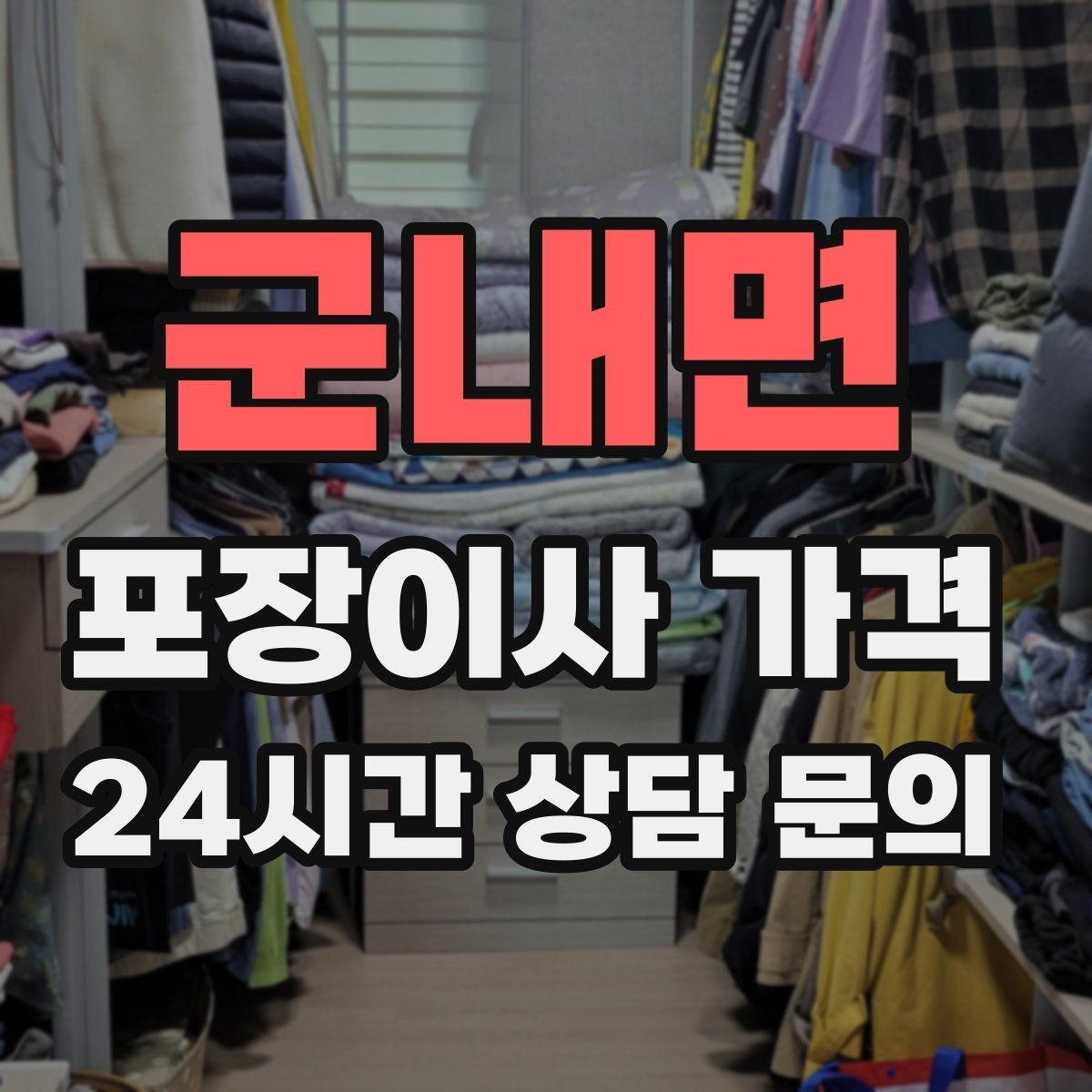 군내면 포장이사 가격 추가 비용이 생기는 대표 사례 모음