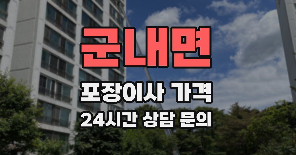 군내면 포장이사 가격
