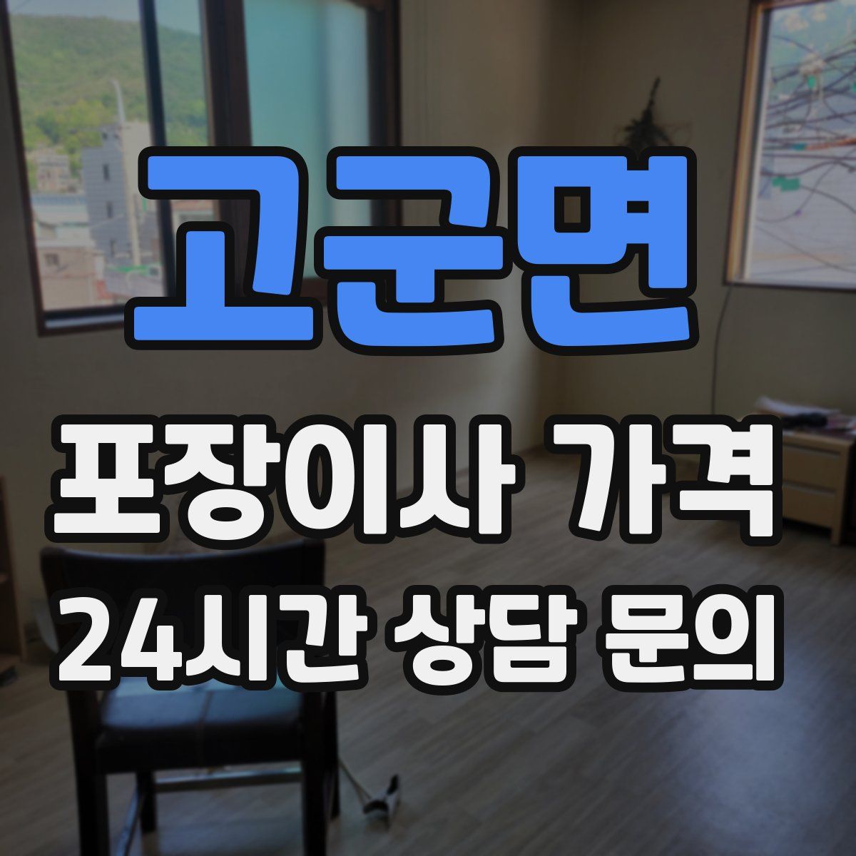 고군면 포장이사 가격