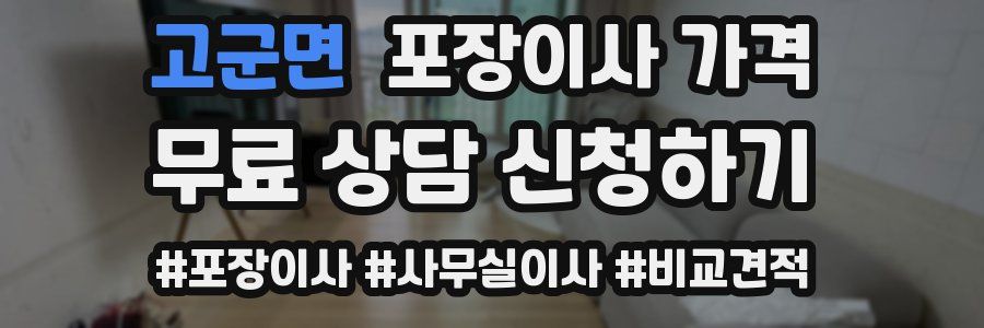 고군면 포장이사 가격