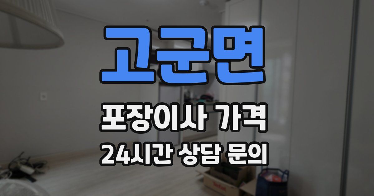 고군면 포장이사 가격