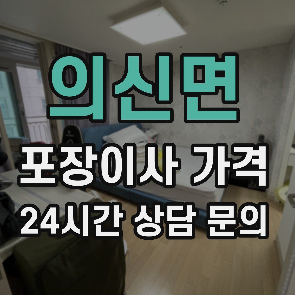 의신면 포장이사 가격 한 명은 안내 한 명은 확인이 좋은 이유