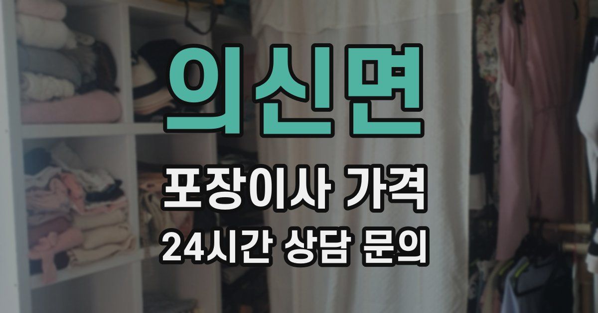 의신면 포장이사 가격