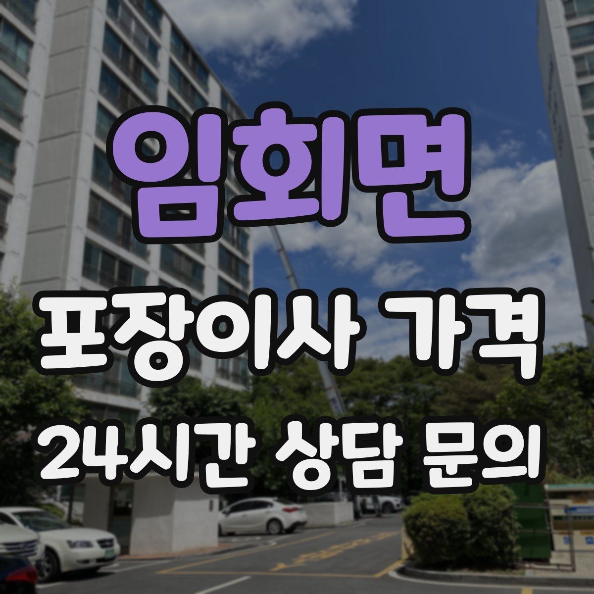 임회면 포장이사 가격 와인셀러·전문가전이 있으면 미리 공유해야 하는 이유