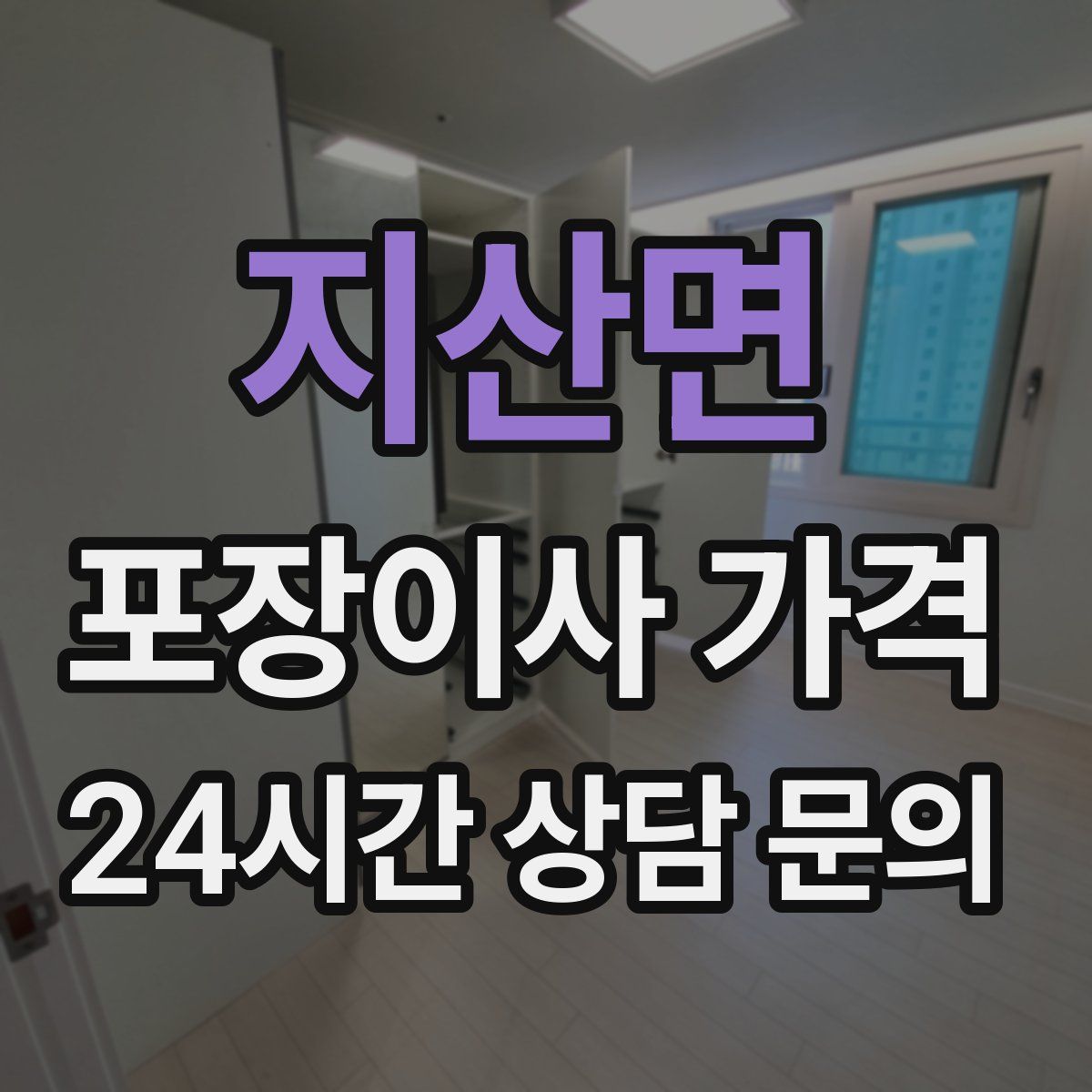 지산면 포장이사 가격