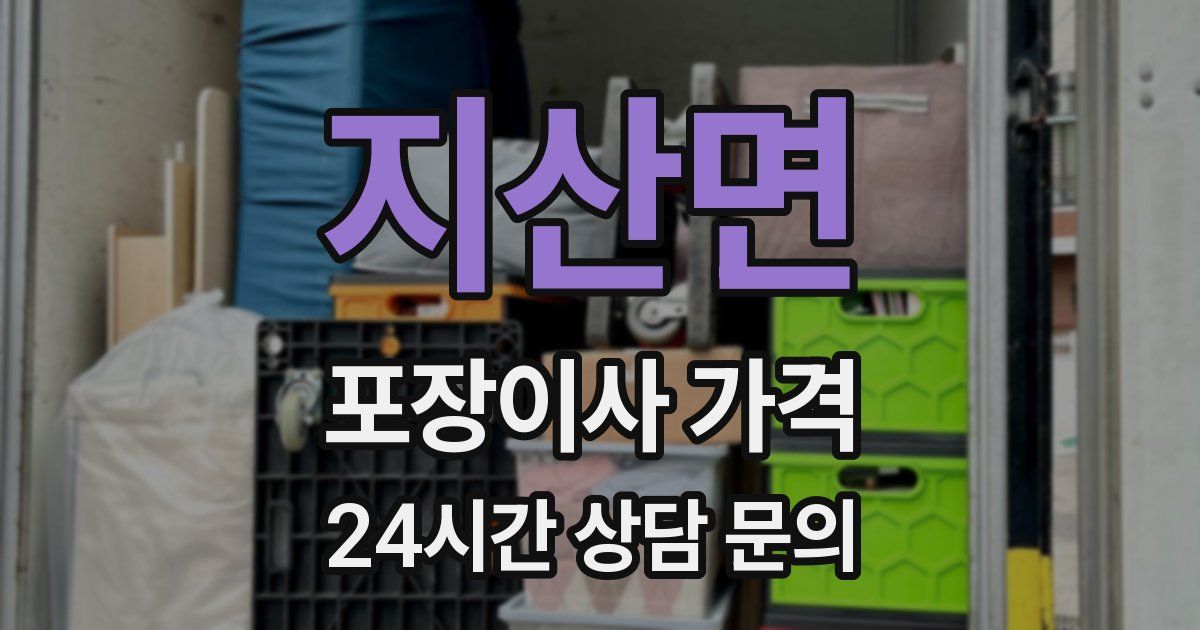 지산면 포장이사 가격