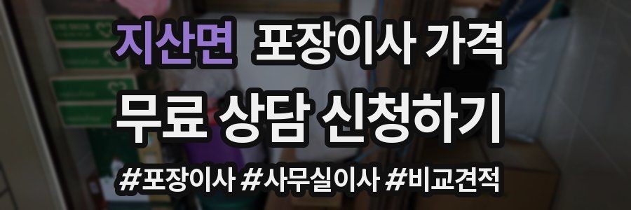 지산면 포장이사 가격