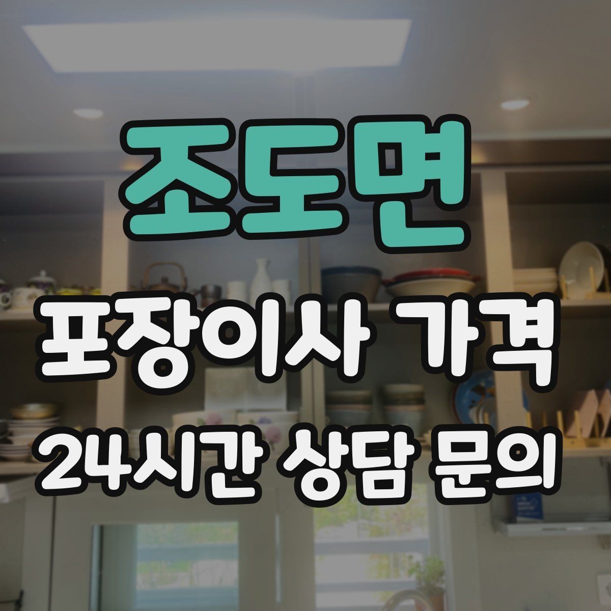 조도면 포장이사 가격 현장에 반드시 있어야 하는 이유와 역할