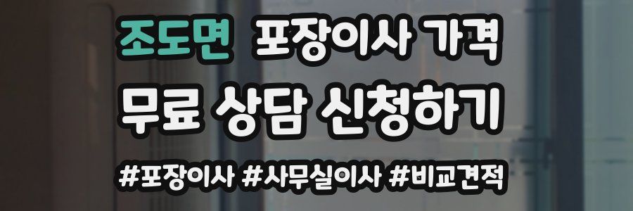 조도면 포장이사 가격