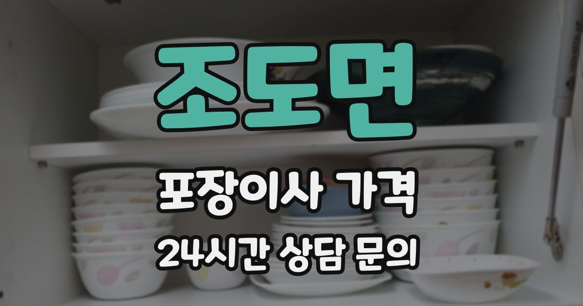 조도면 포장이사 가격