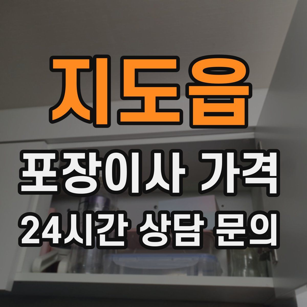 지도읍 포장이사 가격