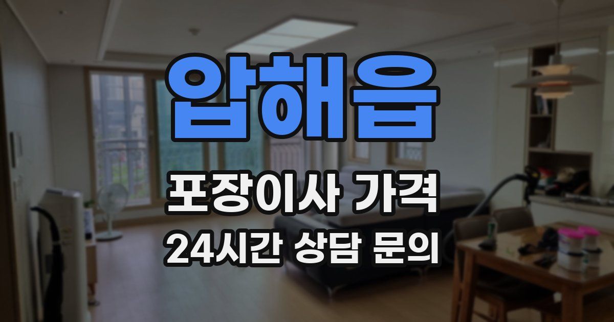 압해읍 포장이사 가격