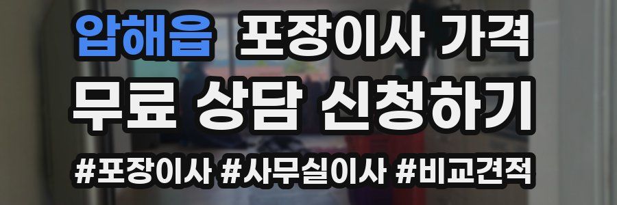 압해읍 포장이사 가격