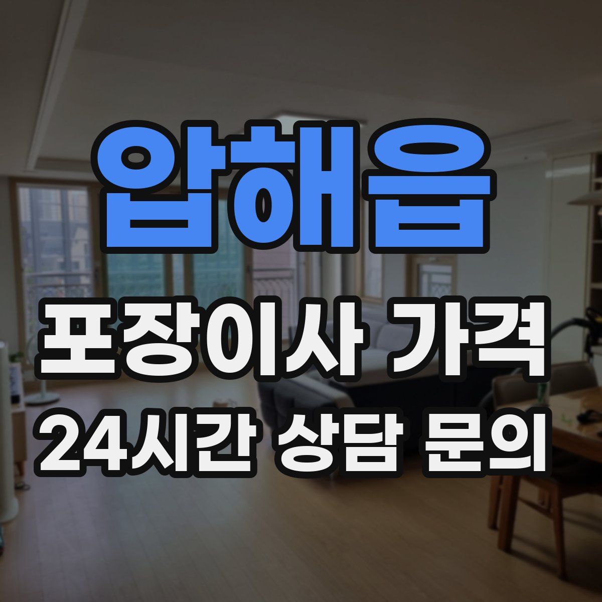 압해읍 포장이사 가격