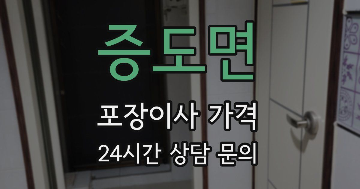 증도면 포장이사 가격