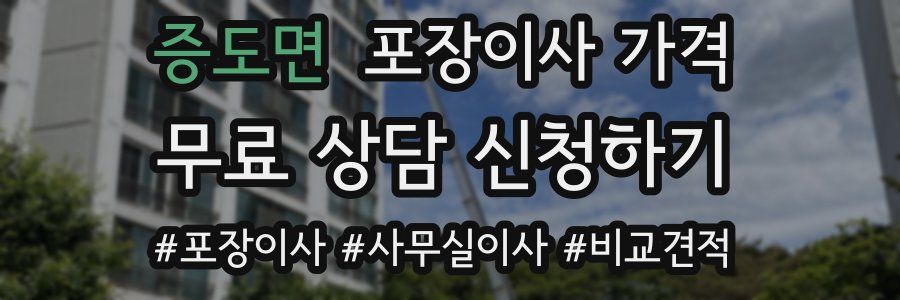 증도면 포장이사 가격