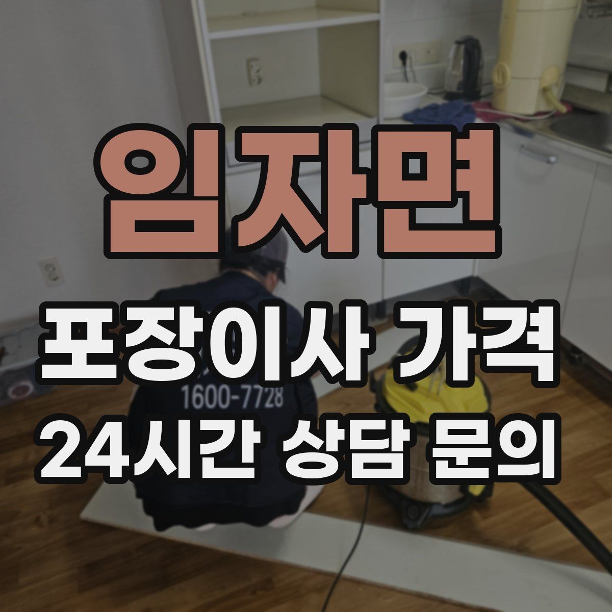 임자면 포장이사 가격 이사 당일 아침에 하면 안 되는 실수