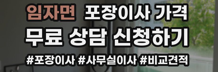 임자면 포장이사 가격