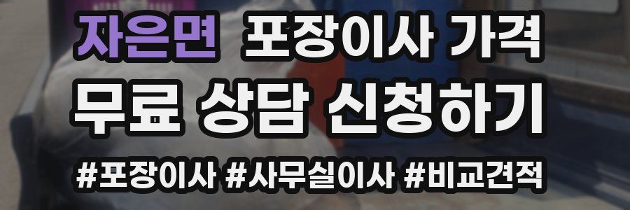 자은면 포장이사 가격