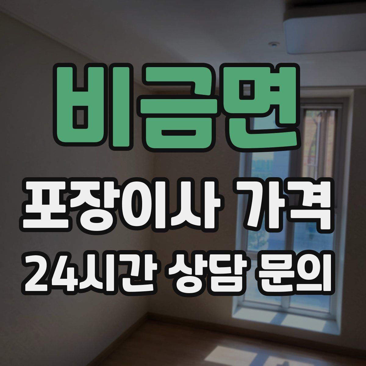 비금면 포장이사 가격 장식장·거울이 많으면 체크해야 할 것