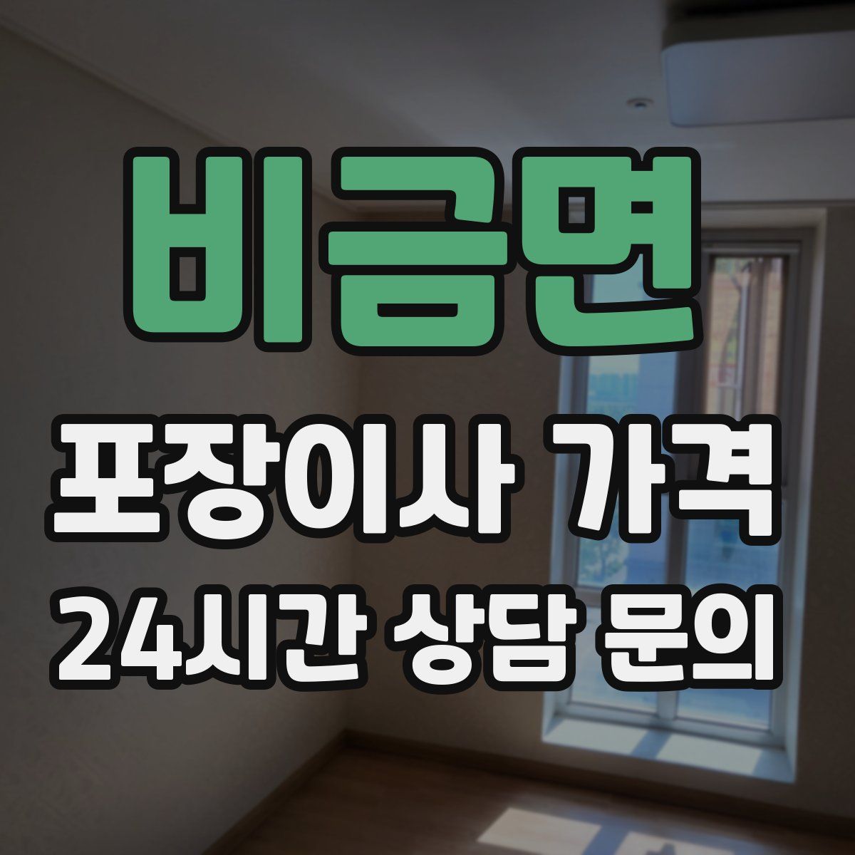 비금면 포장이사 가격