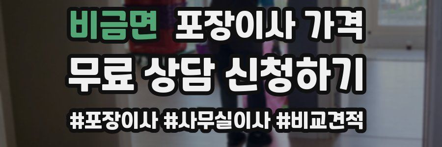 비금면 포장이사 가격