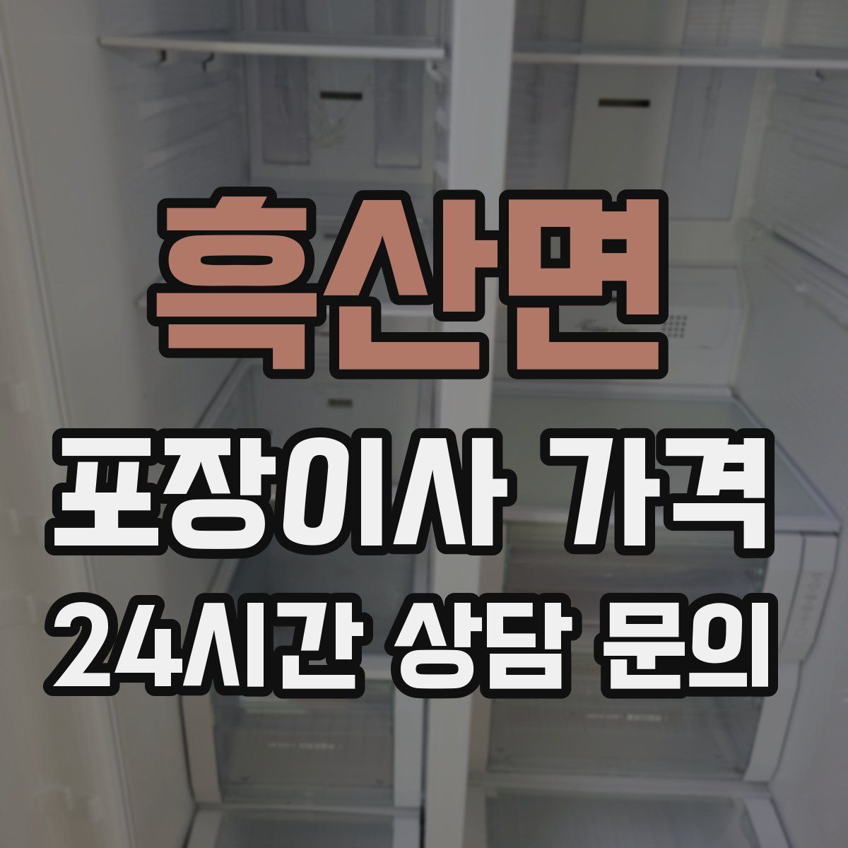 흑산면 포장이사 가격