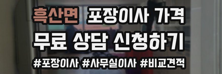 흑산면 포장이사 가격