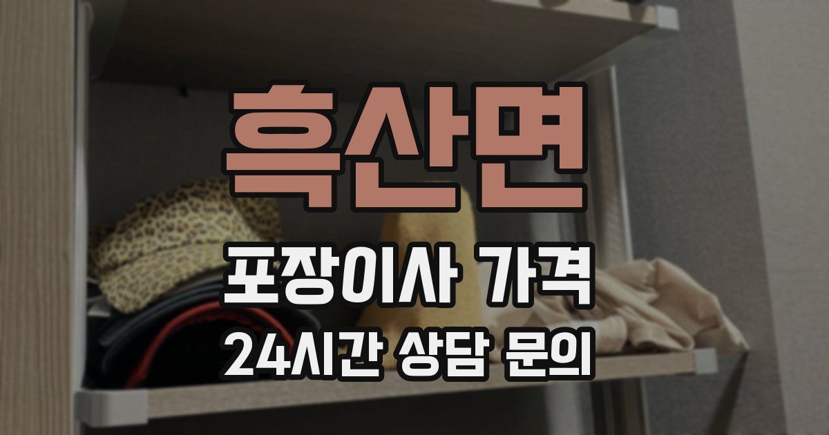 흑산면 포장이사 가격