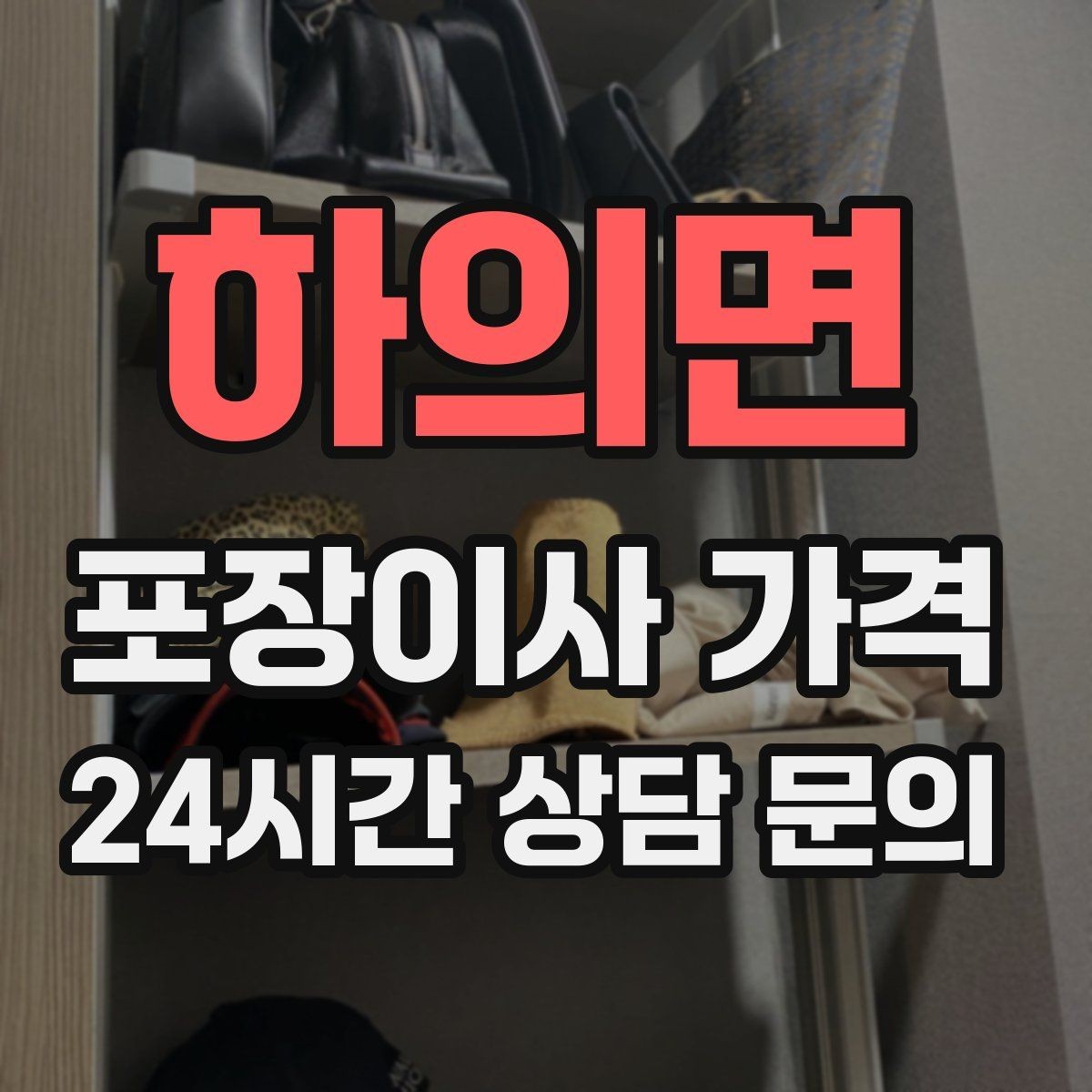 하의면 포장이사 가격 TV 벽걸이 설치가 포함인지 따져보기